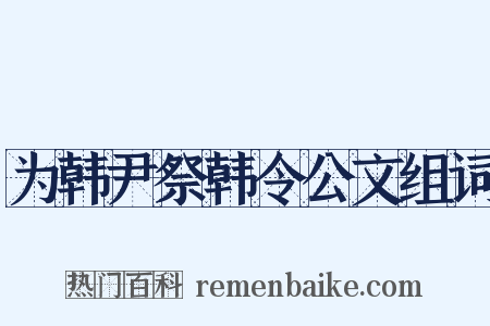 为韩尹祭韩令公文组词是什么意思的图片